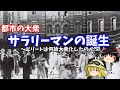 【ゆっくり歴史解説】都市の大衆サラリーマンの誕生～エリートは何故大衆化したのか～【昭和】【大正】