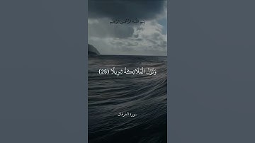 وَيَوْمَ تَشَقَّقُ السَّمَاءُ بِالْغَمَامِ || سورة الفرقان || علي جابر