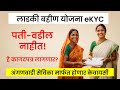 लाडकी बहीण पती-वडील नाहीत ई केवायसी अशी करा | Ladki Bahin Yojana Pati Vadil Nahit Ekyc Kashi Karavi