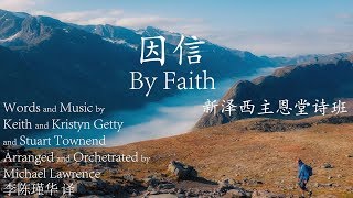 ๅ ไฟก By Faith