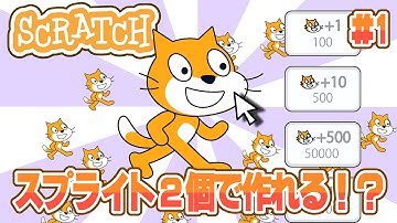 【スクラッチ】クリッカーゲームの作り方#1 超簡単！変数とクローンを使って花火みたいに飛び出るねこを作っていこう