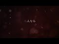 Rosy Color - 二人なら【MV】 の動画、YouTube動画。