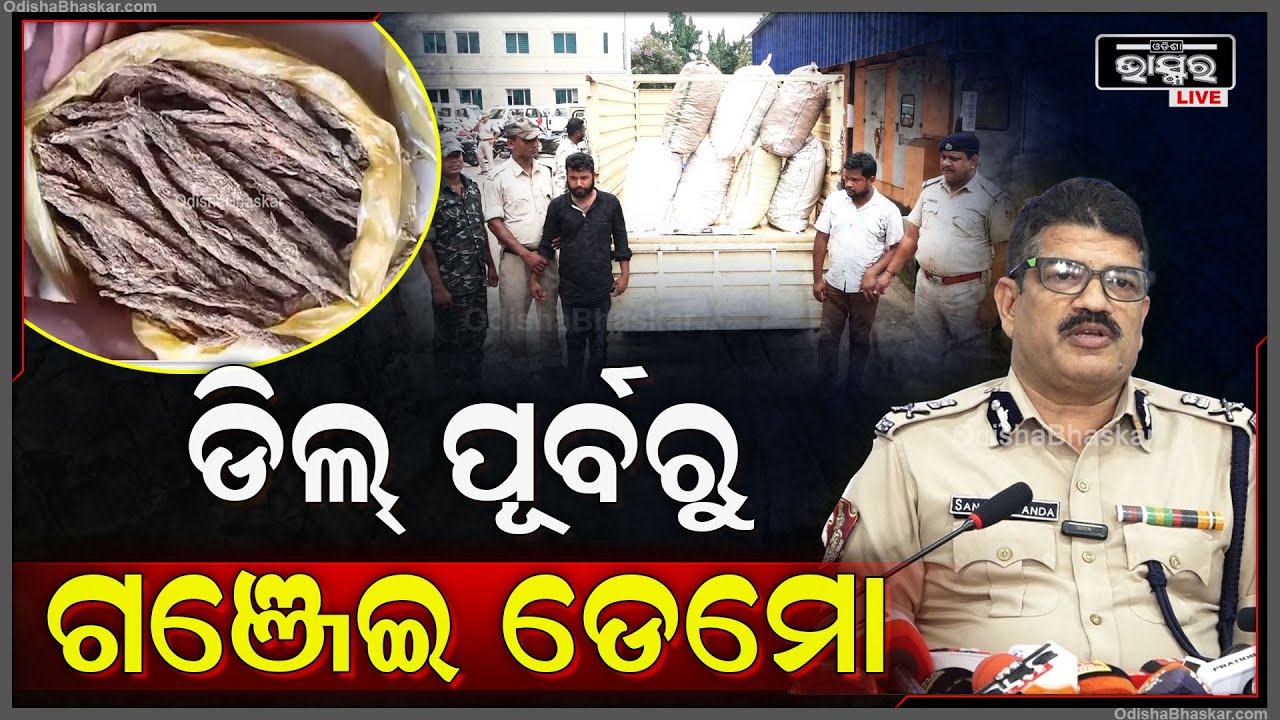 ଗତକାଲି ଖଣ୍ଡଗିରି ଥାନା ତରଫରୁ ସ୍ପେଶାଲ ଅପରେସନ୍ କରାଯାୟୀ 101 କେଜି ଗଞ୍ଜେଇ ସହ 2 ଜଣଙ୍କୁ ଗିରଫ କରାଯାଇଛି