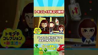 トモコレ13年ぶりの新作！任天堂が島流し！？島が3つで時間が足りない