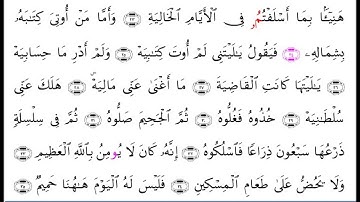 سورة الحاقة برواية ابن وردان عن الامام ابوجعفر المدني مع رسم المصحف بصوت الشيخ احمد عيسى المعصراوي