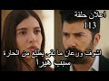 مسلسل الاسيرة حلقة 113 اعلان مترجم العربية مسلسل الاسيرة حلقة 113 اعلان مترجم العربية