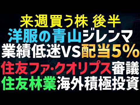 【あすの株相場】2月15日(日) 高配当だが業績が・・どうする青山商事 / 住友林業1000億社債で海外投資 / 住友ファーマ＆クオリプス薬事審議会 / アスア山分け型優待 / リベルタ大増益