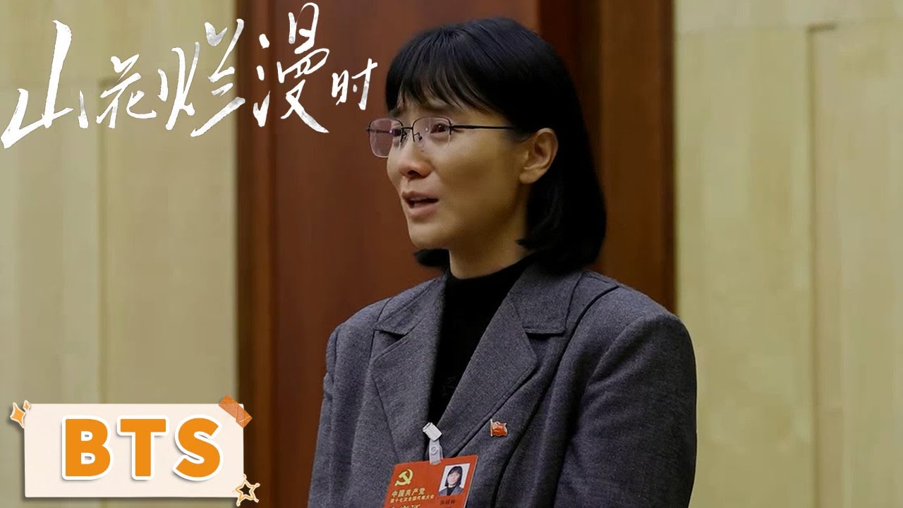 制作特辑：主创团队齐心力，共待山花烂漫时 【山花烂漫时】