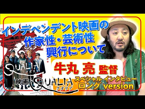 牛丸亮 監督インタビュー ロングversion / 映画『クオリア』