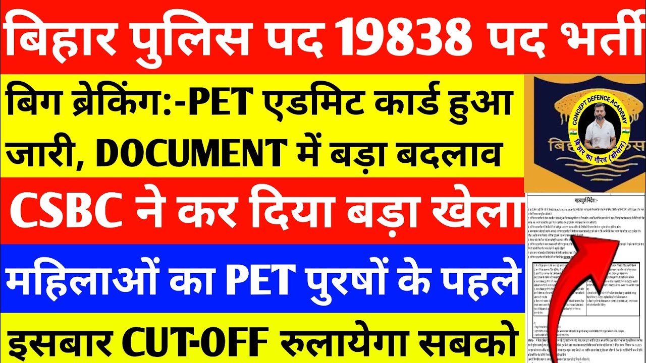 बिग ब्रेकिंग:-बिहार पुलिस 19838 पदों का एडमिट कार्ड जारी/महिलाओं का फिजिकल पहले/CSBC ने किया खेला