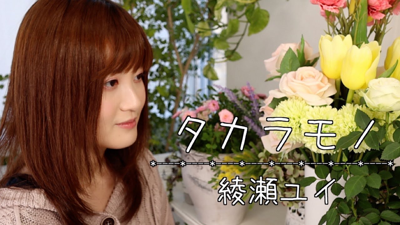Watch 【MV】タカラモノ(full.ver) / 綾瀬 ユイ on YouTube Watch 【MV】タカラモノ(full.ver) / 綾瀬 ユイ on YouTube