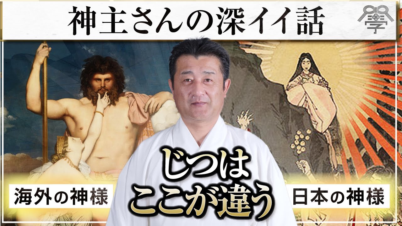 日本の神様と海外の神様の決定的違い丨賀茂神社 神主・岡田能正