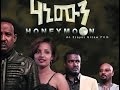 ሃኒ ሙን New Ethiopian Movie - Honey Moon full 2015