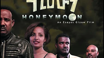 ሃኒ ሙን New Ethiopian Movie - Honey Moon full 2015