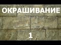 ИСКУСТВЕННЫЙ КАМЕНЬ покраска