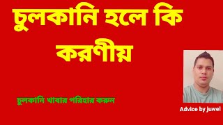 চুলকানি হলে কি করনীয় l chulkani solution l চুলকানির হোমিও ঔষধ l chulkani l 