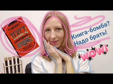 О книге "Текст, который продаёт" Анны Шульц / Восторг или не в кассу?