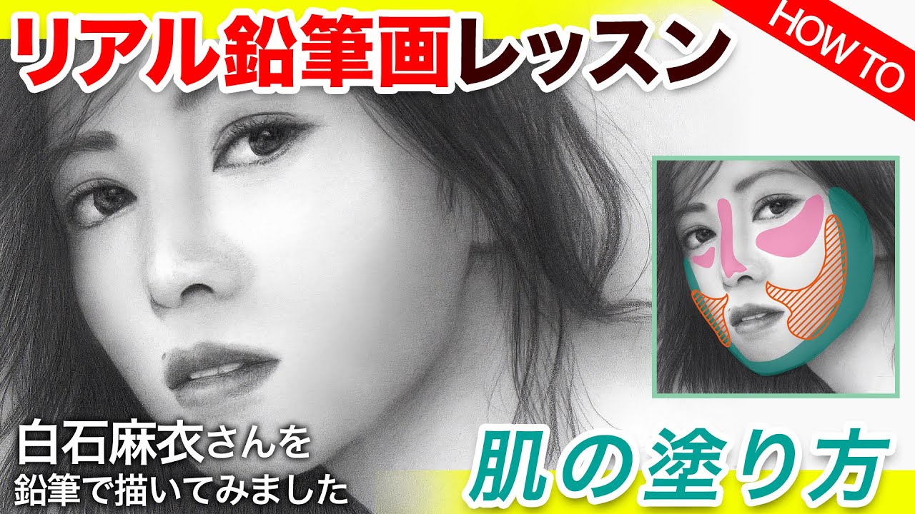 鉛筆画レッスン リアルな肌の塗り方を解説付きで教えちゃいます Pencil Drawing Lesson How To Draw Realistic Skin 003 モデル 白石麻衣 Youtube