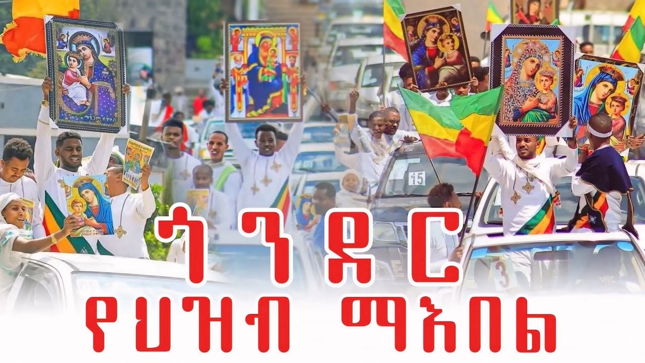 ጎንደር በህዝብ መአበል ተናወጠች  Day 1 vlog