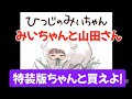 【みいちゃんと山田さん】ボイスコミック「お前ら第6巻の絵本付き特装版ちゃんと買えよ！」ひつじのみいちゃん