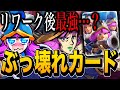 【クラロワ】リワークされた三銃士がついにぶっ壊れカードに！？