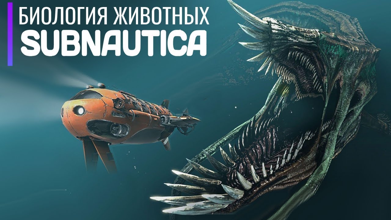 Биология экосистемы SUBNAUTICA  От мелких рыбок до титанов Левиафанов