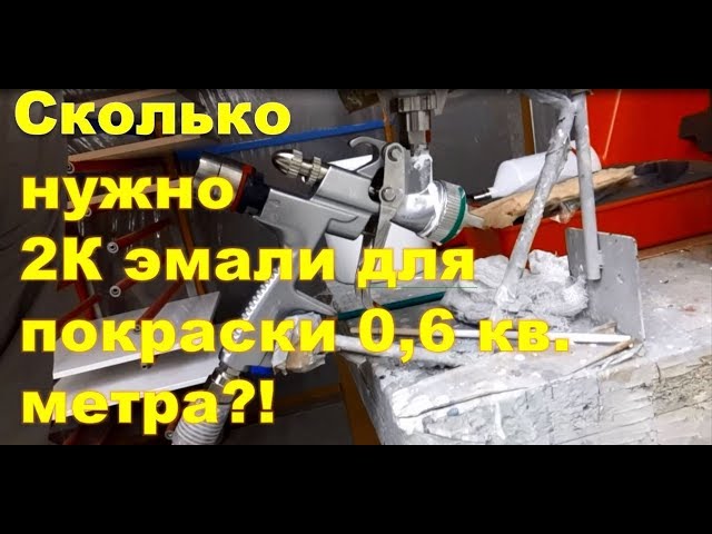 Сколько 2К эмали уходит в покраске МДФ?!  Замеряем расход!