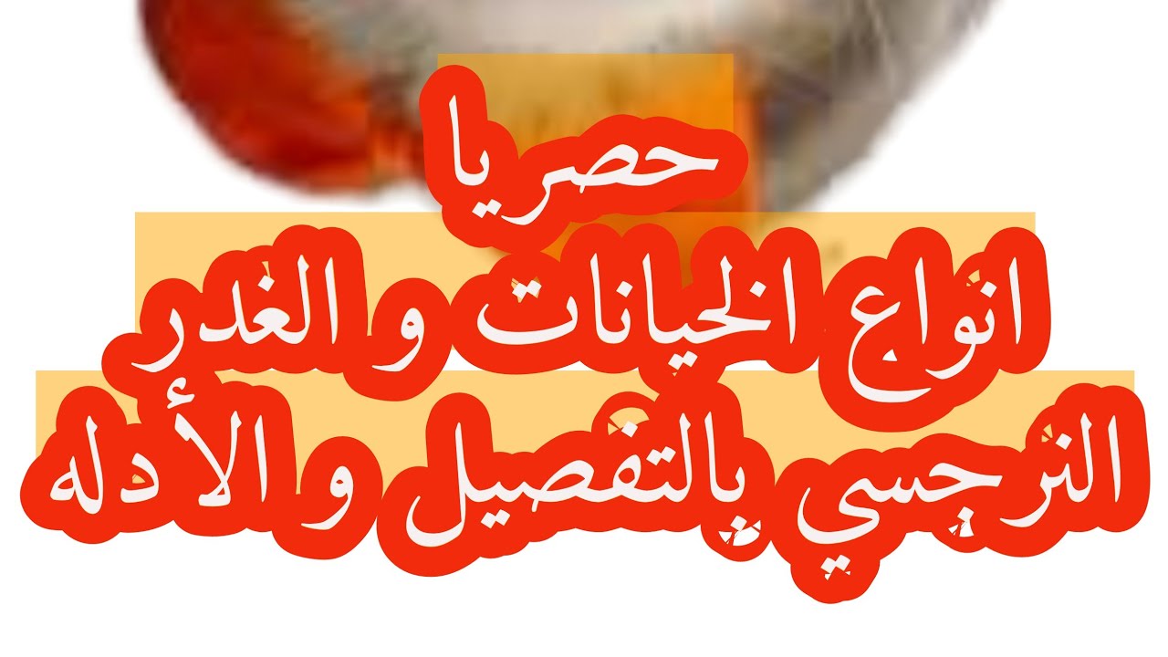 حصريا بالتفصيل انواع الخيانات النرجسيه و الغدر النرجسي و هل ممكن ان تنجو من الخيانه ؟؟