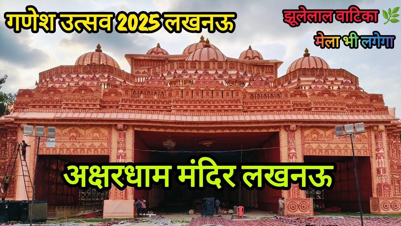 गणेश उत्सव 2025 लखनऊ|Ganesh Chaturthi Lucknow|अक्षरधाम मंदिर लखनऊ|मेला 🎡 भी लगेगा यहां पर #lucknow 