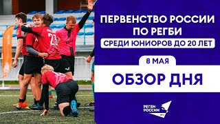 Первенство России по регби U20. Обзор третьего игрового дня