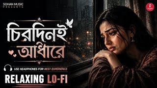Chirodini Adhare Kete Gelo E Jibon (Female Version) | Relaxing Lo- FI | Bengali Lo-Fi Song ❤️‍🩹🍁