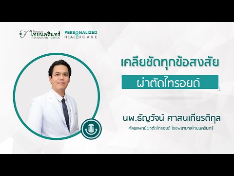 เคลียร์ชัดทุกข้อสงสัย ‘ผ่าตัดไทรอยด์’