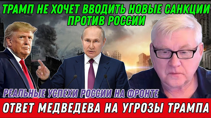Андрей Мартьянов: Трамп не хочет вводить новые санкции против России