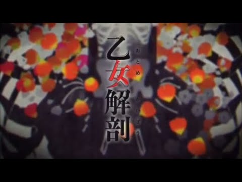 【中学生が】乙女解剖 歌ってみた/みくる