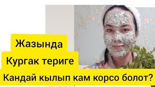 Петрушка!!! кургак териге кам коруу, терини терен нымдаштыруучу маска