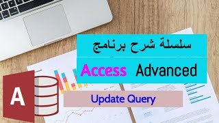 Access Advanced | Update Query شرح أكسيس متقدم