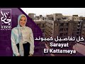 كمبوند سرايات القطامية Sarayat El Kattameya Compound 