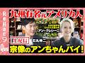 【石丸伸二vs九州有名言語学者】日本帰化元アメリカ人が語る九州の魅力【ReHac9Quest アン・クレシー二】