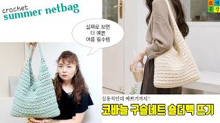 [코바늘가방]실제로 보면 더 예쁜 구슬네트 숄더백 뜨기_네트백 하나로 패피되기_세탁망에 담아 세탁기 How to crochet netbag