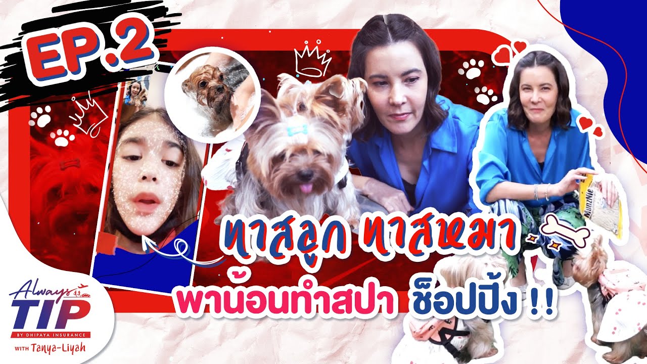 Always Tip With ธัญญ่า ลียา - 1 วันของคุณแม่ธัญญากับการเป็นทาสน้องลียา & น้องหมา [EP2]