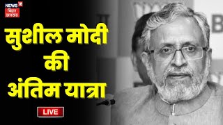 🟢Sushil Modi Last Rites Live : सुशील मोदी की अंतिम विदाई में पहुंचे ये बड़े नेता | Bihar News Live