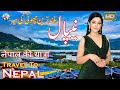 Travel To Nepal | Nepal&#39;s Full History And Documentary In Urdu &amp; Hindi | نیپال کی سیر و معلومات