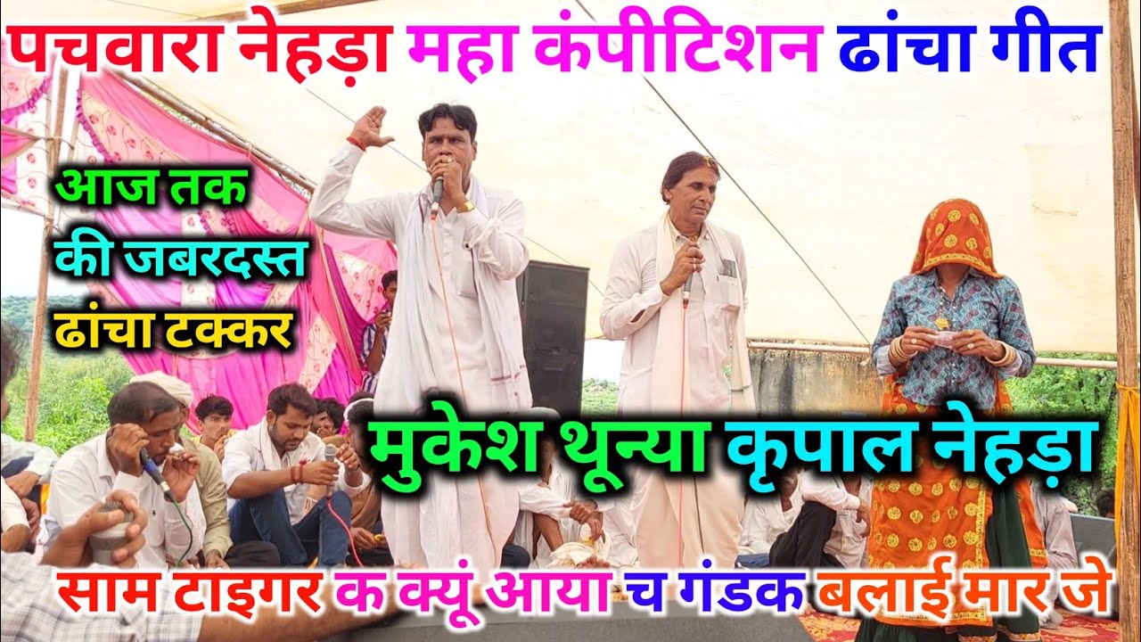 पचवारा नेहड़ा महा संग्राम। मुकेश थून्या कृपाल नेहड़ा ढांचा गीत। आज तक की जबरदस्त ढांचा दंगल 