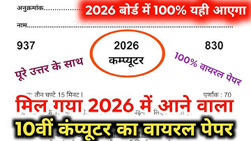 10th कंप्यूटर वायरल पेपर,/up board class 10th Computer paper 2026 board exam/class 10 Computer 2026