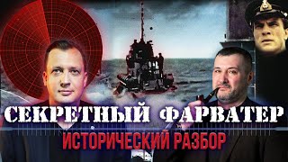 «Секретный фарватер». Исторический разбор/Владимир Нагирняк и Егор Яковлев