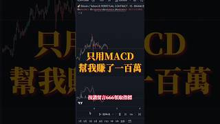 只用MACD就可以賺一百萬  1年翻400倍的幣圈半神指標 #macd