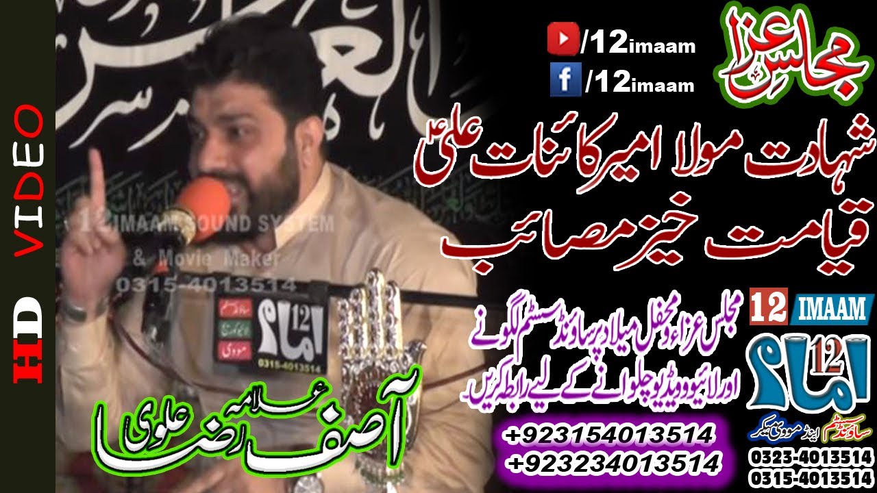 Allama Asif Raza Alvi | Shahadat Mola Ali a.s | Majlis | 17 Ramzan | Karbala Gamy Shah Lahore