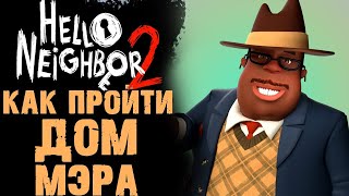 БАГИ, ПРИКОЛЫ, ФЕЙЛЫ В Hello Neighbor 2 / ПРОХОЖДЕНИЕ Hello Neighbor 2 / ДОМ МЕРА В Hello Neighbor 2