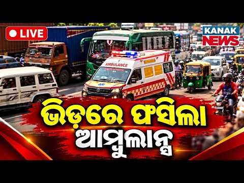 🔴ଭିଡ଼ରେ ଫସିଲା ଆମ୍ବୁଲାନ୍ସ୍ | Severe Traffic Jam In Bhubaneswar Ahead Of Puja: Ambulance Stuck