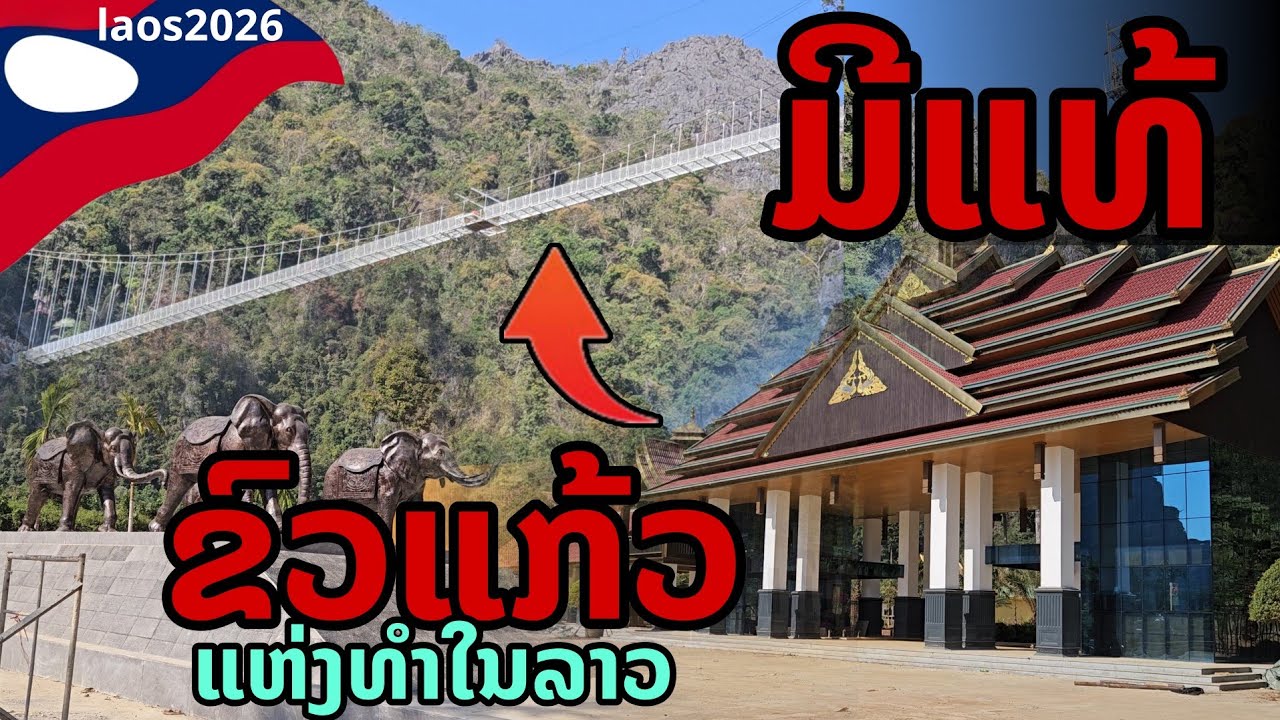 🔥 เกิดขึ้นจริง! เปิด สะพานแก้ว แห่งแรกของลาว 2026